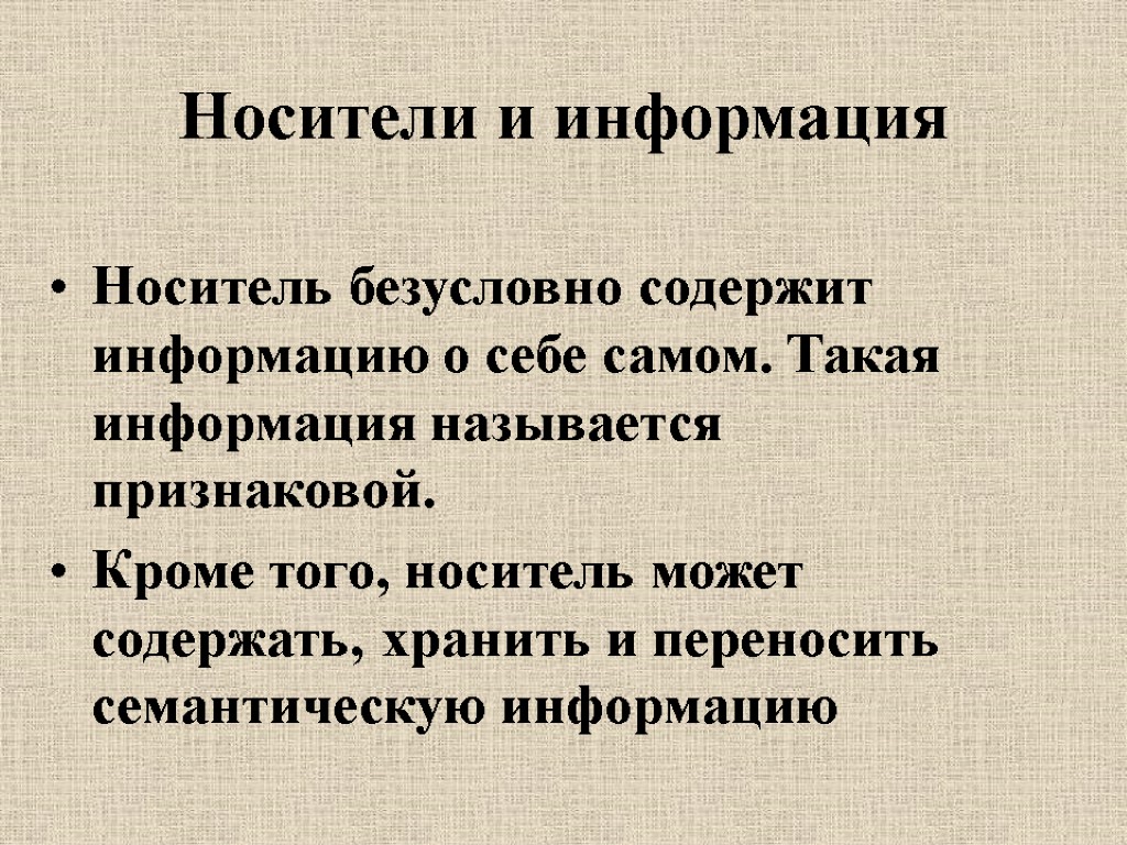 Носители и информация Носитель безусловно содержит информацию о себе самом. Такая информация называется признаковой.